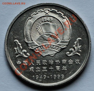 Китай. 1 юань 1999 - 2