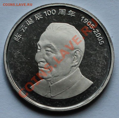 Китай. 1 юань 2005 - 1