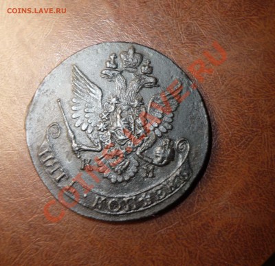 5 копеек 1782г км до 3.02.14г в 23-00 мск кладовая! - P1140423