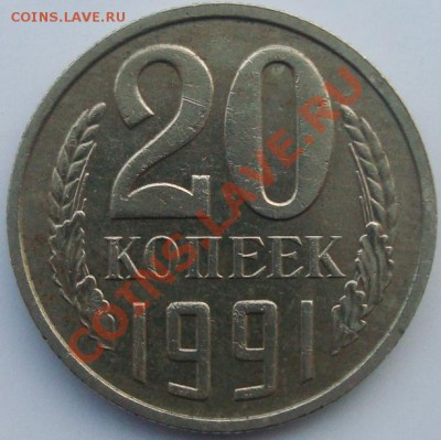 20 копеек 1991г (М) Ф-176. До 3.02.2014г 21-00 по Москве - DSC04378.JPG