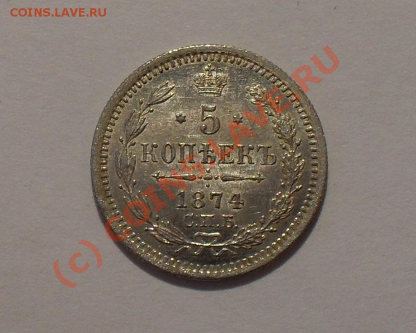5 копеек 1874 года (H I). - Изображение 4663