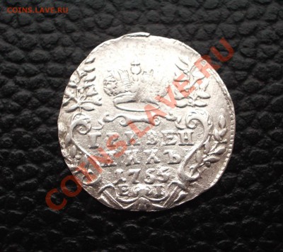 RRRедкий гривенник 1755 EI в сохране (до 05.02.14 22-00 МСК) - IMGP9332