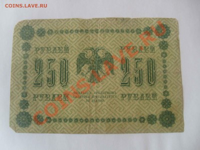 1р1938 и 250р1918 - 250 рублей.JPG