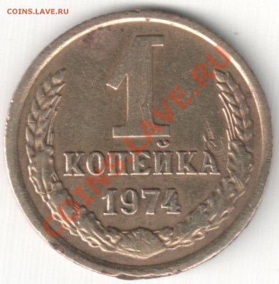 1 коп 1974 - 1 коп 1974 шт. 1.4