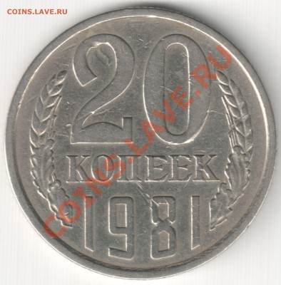 20 коп 1981 шт. 1.2 - 20 коп 1981 шт. 1.2