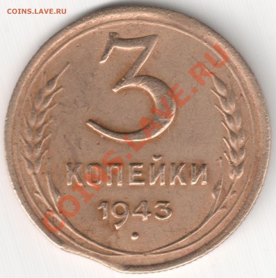 3 коп 1943 - выкус - 3 коп 1943 - выкус