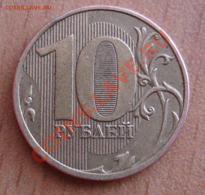 10 руб.2009г 1.1Б? - DSC05925.JPG