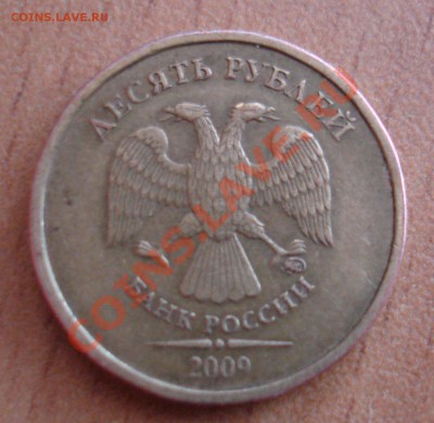 10 руб.2009г 1.1Б? - DSC05924.JPG