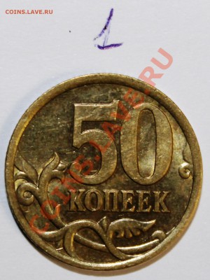 50 копеек 2005г С-П шт2.22  по Ю.К? - IMG_0539.JPG