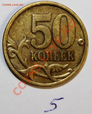 50 копеек 2005г С-П шт2.22  по Ю.К? - IMG_0556.JPG