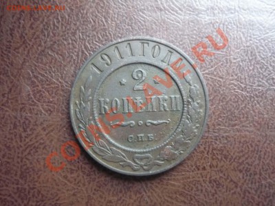 2 копеки 1911 год до 3.02.2014 г в 23-00 мск - P1140481
