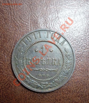 1 копека 1911 год  до 3.02.2014 г в 23-00 мск - P1140450