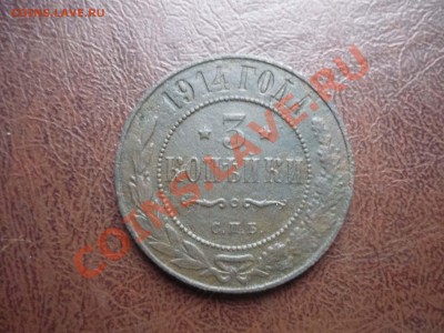 3  копеки 1914 год до 3.02 2014 г в 23-00 мск - P1140454