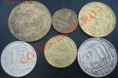 1,2,3,5,15,20 коп.1946 года до 22-00 05.02.14 года - DSC02152.JPG