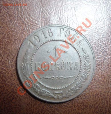 1 копека 1916 год до 3.02.2014 г в 23-00 мск - P1140467
