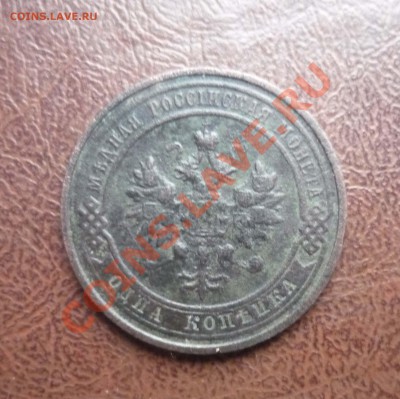 1 копека 1914 год  до 3.02.2014 г в 23-00 мск - P1140458