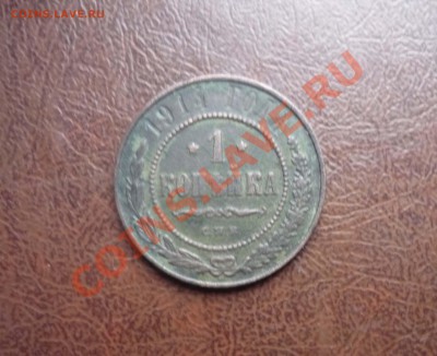 1 копека 1914 год  до 3.02.2014 г в 23-00 мск - P1140460
