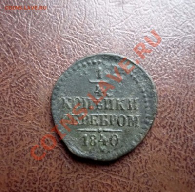 4 копеки 1840 г см до 3.02.2014 г в 23-00 мск - P1140477
