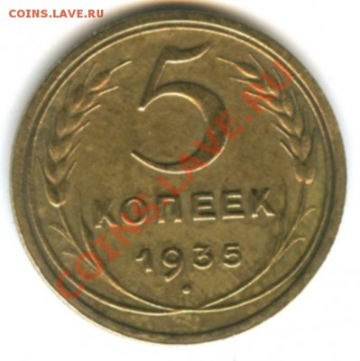 5 копеек 1935 г (н.т.) до 04.02.2014 - 5 к 35 (11)
