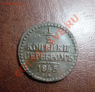 2 копеки 1845 г  см до 3.02.2014 г в 23-00 мск - P1140439