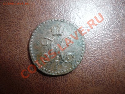 2 копеки 1845 г  см до 3.02.2014 г в 23-00 мск - P1140440