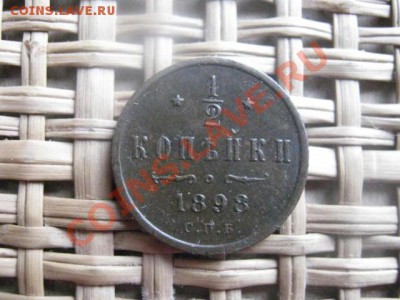 2 копейки 1898г. До 7.02.2014г. - 7 и 8 001.JPG
