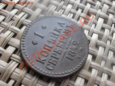 ! Копейка серебром 1842 ЕМ. В альбом. До 7.02.2014г. - 7 и 8 016.JPG