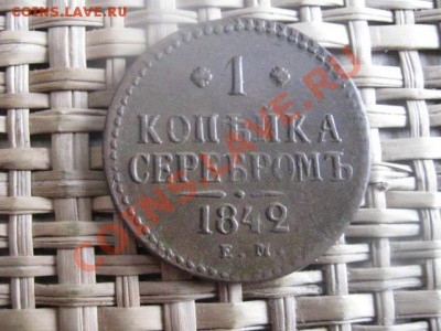 ! Копейка серебром 1842 ЕМ. В альбом. До 7.02.2014г. - 7 и 8 011.JPG