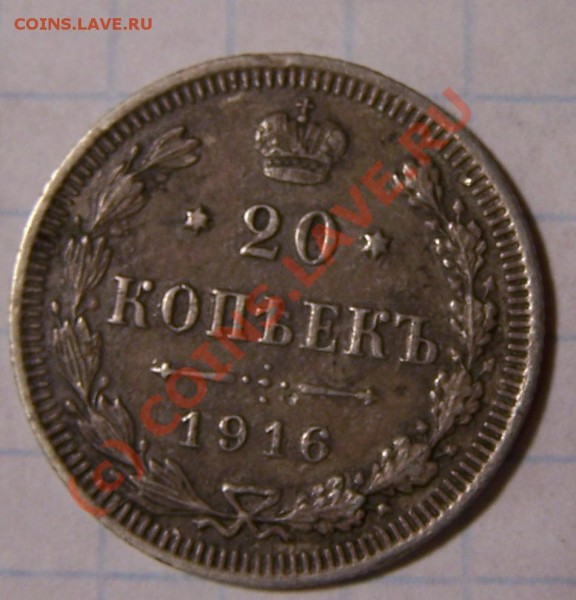 20 копеек 1916 без знака монетного двора - 20_kop