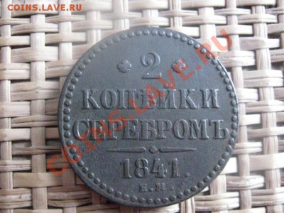 ! 2 Копейки Серебром 1841 ЕМ. До 7.02.2014г. - 7 и 8 024.JPG