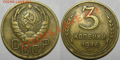 3 копейки 1946 г. АИФ-86! Нечастая! 06.02.2014 в 22:00 МСК - 3 копейки 1946 - АИФ-86.JPG