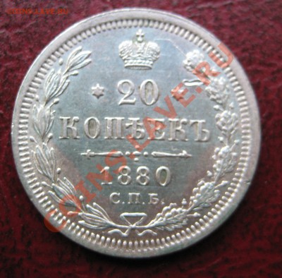 20 копеек 1880,84,69,73,75  на предпродажную оценку - IMG_9330