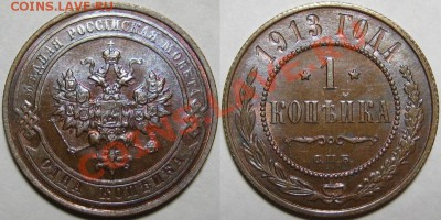 1 коп СПБ 1913 г. AU-штемпельная! 06.02.2014 в 22:00 МСК - 1 копейка СПБ 1913.JPG