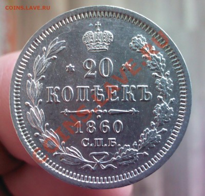 Александр II 20 копеек 1860 года, до 22.00  4 февраля - IMG_20140128_140002-1