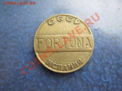 жетон СССР FORTUNA Испания ! окончание   03.02 .2014 в 22:00 - IMG_3058