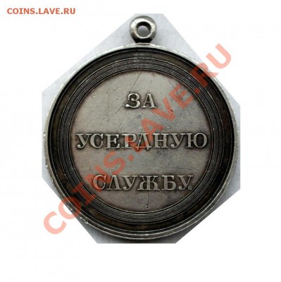 "За усердную службу" Н-I 1-йтип1825г. RRR!!! - IMGP0008 - копия.JPG