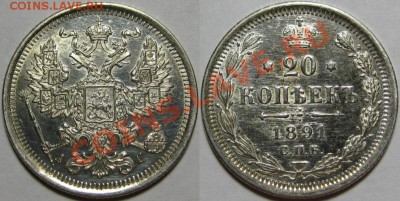 20 копеек СПБ-АГ 1891 г. AU! 05.02.2014 в 22:00 МСК - 20 копеек СПБ-АГ 1891.JPG