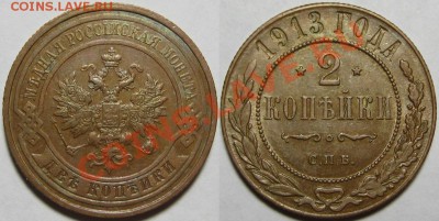 2 копейки СПБ 1913 г. XF! 06.02.2014 в 22:00 МСК - 2 копейки СПБ 1913.JPG