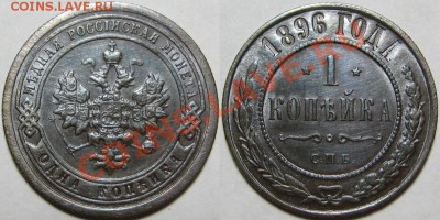 1 копейка СПБ 1896 г. XF! 06.02.2014 в 22:00 МСК - 1 копейка СПБ 1896.JPG
