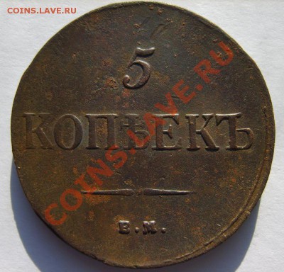 5 коп. 1835 г. ЕМ ФХ до 3.02.14 в 22:00 по Москве - S8301034.JPG