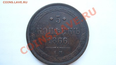 5 копеек 1866 года - P1030339.JPG