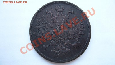 5 копеек 1866 года - P1030340.JPG