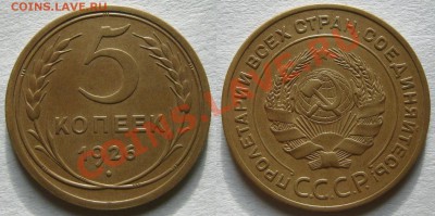 Пятак 1926 г. XF   до 5 февраля 22:00 - 5-26.JPG