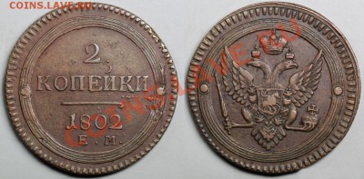 2 копейки 1802 год "КОЛЬЦЕВИК" кабинетная до 7.02.14  22.00 - 1802_