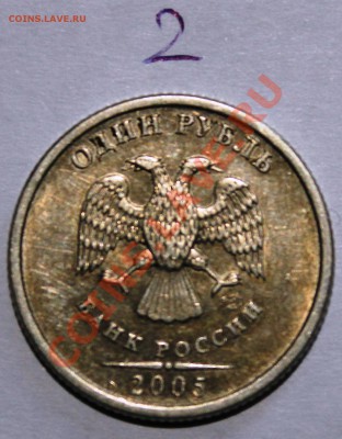 1 Рубль 2005г спмд ? - IMG_0574.JPG