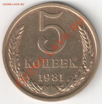 5 коп 1981 шт. 3А до 04.02.14г. 22-00 по Мск - 5 коп 1981 шт. 3А