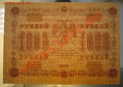 1000 рублей 1918 год------------1,02,14 в 22,00 Моск. - 1,02 006