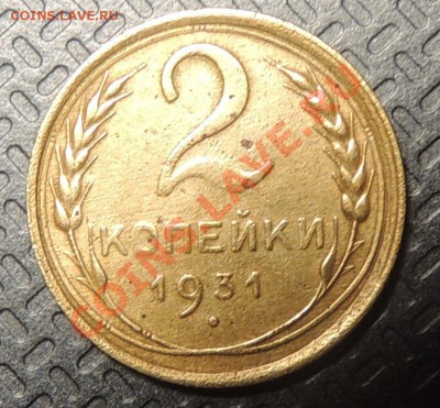 2 копейки 1931г - DSCN2886.JPG