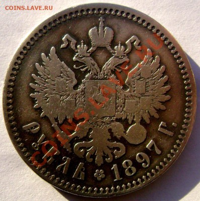1 рубль 1897 (★★) (Короткий) до 03.02.14 в 22-00 - Изображение 249