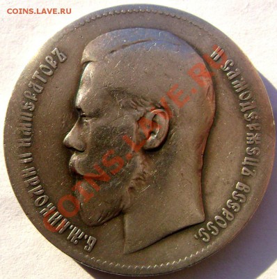 1 рубль 1897 (★★) (Короткий) до 03.02.14 в 22-00 - Изображение 252
